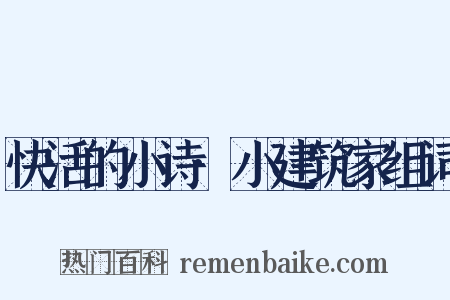 快活的小诗·小建筑家组词是什么意思的图片